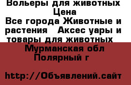 Вольеры для животных           › Цена ­ 17 500 - Все города Животные и растения » Аксесcуары и товары для животных   . Мурманская обл.,Полярный г.